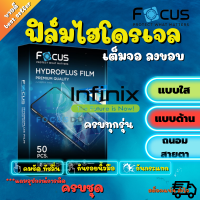 FOCUS ฟิล์มไฮโดรเจล infinix Zero 8i / Zero 8/ Zero 6 Pro/ Zero 6/ Zero 5/ Zero 5 Pro/ Zero 4/ Zero 4 Plus/ Zero 5G/ S5 / S5 Lite / S5 Pro / S4