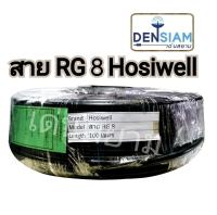 สั่งปุ๊บ ส่งปั๊บ?Hosiwell RG8 A/U Coaxial Cable 50 Ohm ยาว 100 เมตร