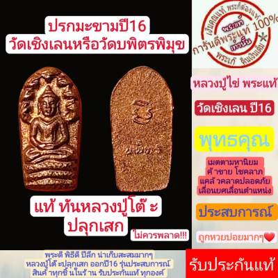 ปรกมะขาม  หลวงปู่โต๊ะปลุกเสก ปี2516 วัดเชิงเลน เนื้อทองแดง   สร้างน้อยหายากมากๆ   สวยสุดๆ  รับประกันกันแท้่ตามหลักสากล