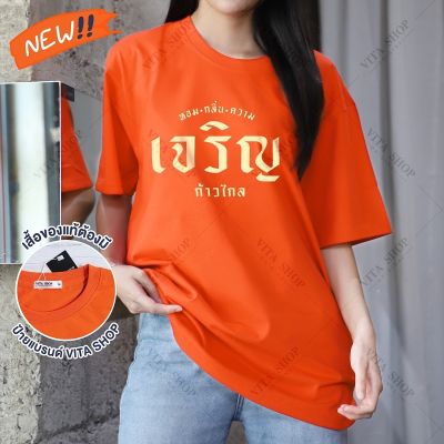 NOW แนะนำ หอมกลิ่นความเจริญ (งานป้าย-) เสื้อด้อมส้ม  เสื้อยืดสีส้ม เสื้อก้าวไกล ผ้าคอตตอนเนื้อนุ่ม ใส่สบาย พร้อมส่งเลยL SIZE:s-5xl