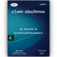 รู้รอบ สอบได้ ป.วิ.แพ่ง ฉบับนวัตกรรม / โดย : ฐิติมา แซ่เตีย , วีรชน อังคุระษี / ปีที่พิมพ์ : สิงหาคม 2566 (ครั้งที่ 2)