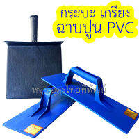 เกียงฉาบปูน กะบะฉาบปูน PVC เนื้อพลาสติกเหนี่ยว หนา ทนความร้อน แตกหักยาก