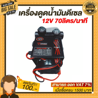 เครื่องดูดน้ำมันดีเซล 12V 70ลิตร/นาที