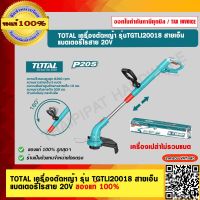 TOTAL เครื่องตัดหญ้า รุ่น TGTLI20018 สายเอ็น แบตเตอรี่ไร้สาย 20V. เครื่องเปล่าไม่รวมแบต ของแท้ 100%