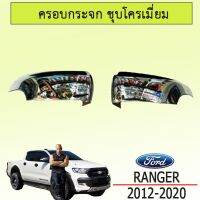 ❗❗มีจำนวนจำกัด❗❗ ฝาครอบกระจกเว้าไฟ Ford Ranger 2012-2020 ชุบโครเมี่ยม   KM4.6343✨ลดเฉพาะวันนี้✨