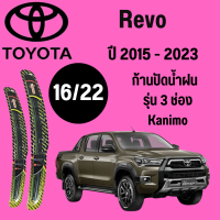 ก้านปัดน้ำฝน Toyota Revo รุ่น 3 ช่อง Kanimo (16/22) ปี 2015-2023 ที่ปัดน้ำฝน ใบปัดน้ำฝน (16/22) ปี 2015-2023 1 คู่