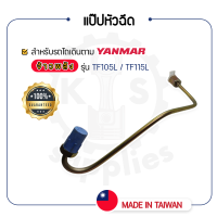 - แป๊ปหัวฉีด - สำหรับ YANMAR จ้าวพลัง รุ่น TF105L - TF115L - ยันม่าร์ -