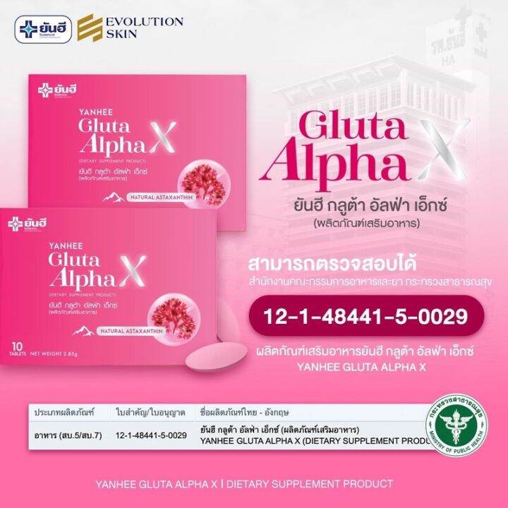 1-กล่อง-yanhee-gluta-alpha-x-ยันฮี-กลูต้า-อัลฟ่า-เอ็กซ์-บรรจุ-10-เม็ด