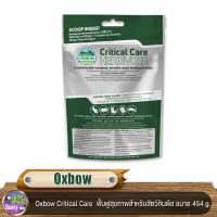 Oxbow Critical Care  ฟื้นฟูสุขภาพสำหรับสัตว์กินพืช ขนาด 454 g.
