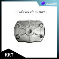 (( เบ้าเขี้ยว )) สตาร์ท พ่นเมล็ด (( 3WF ))