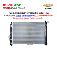 หม้อน้ำ CHEVROLET AVEO(อาวีโอ) เครื่อง1.4cc หนาพิเศษ 26มิล ปี2006-2014 เกียรออโต้ (O.E.M รับประกัน 6เดือน)