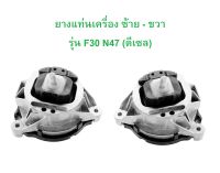 BMW ยางแท่นเครื่อง ซ้าย - ขวา CORTECO ( 80004454 - 80004456 ) เครื่อง N47 รุ่น F20 F30 F32 F34 F36