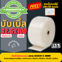 บับเบิลแบบม้วน ขนาด 32.5cm x100m บับเบิ้ลผลิตจากพลาสติกคุณภาพ ได้มาตรฐาน หน้าเต็มเม็ดเต่ง ยาว 100 เมตร