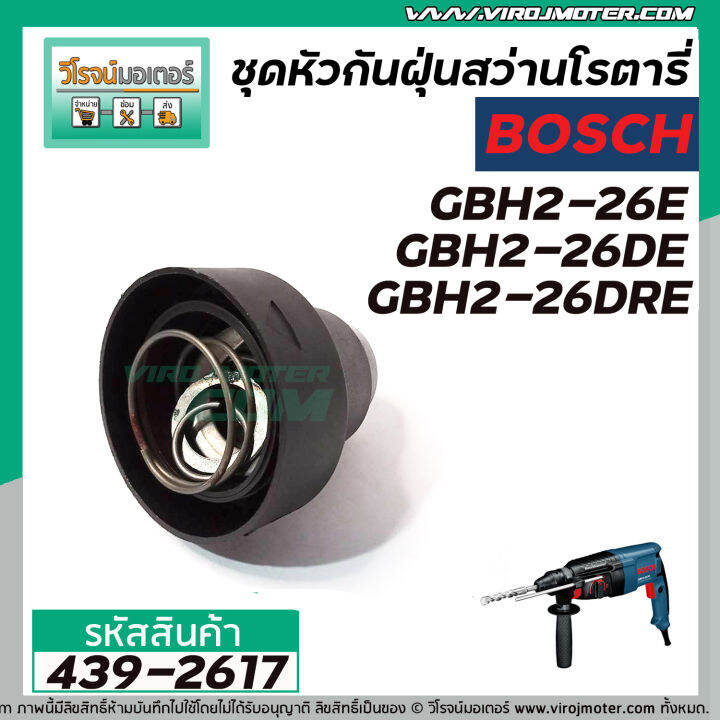 ชุดหัวกันฝุ่นสว่านโรตารี่-bosch-gbh-2-26e-gbh-2-26de-gbh-2-26dre-439-2617