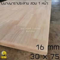 หิ้งพระ TOP โต๊ะ 30 x 75 หนา 16 mm โต๊ะไม้ แผ่นไม้ พาราประสาน เกรดสวย 1 หน้า ไม่ทำสี TABLE TOP WOOD ชั้นไม้