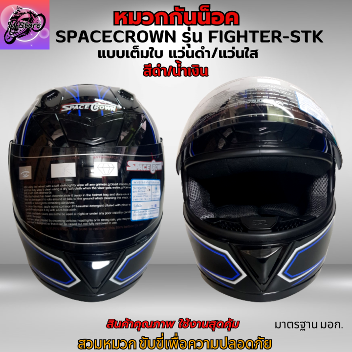 หมวก-หมวกกันน็อค-หมวกกันน็อคเต็มใบ-spacecrown-รุ่น-fighter-stk-แว่นดำ-แว่นใส-มีสีสวยๆให้เลือก-หมวกสวยๆ-หมวกกันน็อคสวยๆ