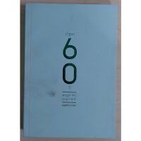 ปาฐกถา 60 ปี เศรษฐศาสตร์ธรรมศาสตร์ (หนังสือเก่ารับตามสภาพ)