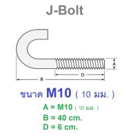 J Bolt เจโบลท์ เกลียว M10 ( 10 mm. )