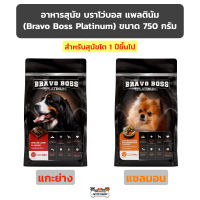 อาหารสุนัข บราโว่บอส แพลตินัม Bravo Boss Platinum ขนาด 750 กรัม