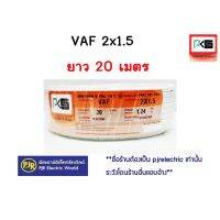 ( Promotion+++) คุ้มที่สุด **มีขายส่ง❗❗สายไฟ สายคู่ สีขาว VAF 2x1.5 ยาว 20เมตร ยีห้อ PKS ( พีเคเอส ) ราคาดี อุปกรณ์ สาย ไฟ ข้อ ต่อ สาย ไฟ อุปกรณ์ ต่อ สาย ไฟ ตัว จั๊ ม สาย ไฟ