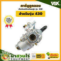 VSK อะไหล่เครื่องตัดหญ้า 430 คาร์บูลูกลอย ชำระเงินปลายทางได้ รับประกัน 7 วัน สินค้ามาตรฐาน นาสวนไร่