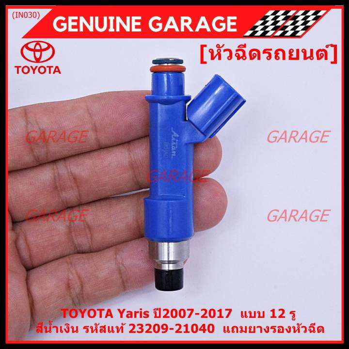 ราคา-1ชิ้น-พิเศษ-หัวฉีดใหม่-oem-toyota-yaris-ปี2007-2017-แบบ-12-รู-สีน้ำเงิน-ราคา-1-ชิ้น-รหัสแท้-23209-21040