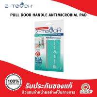 Z-Touch Pull Door Handle Antimicrobial Pad นวัตกรรมแผ่นป้องกันและกำจัดเชื้อไวรัสโควิด-19