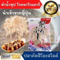 ปลาคัตสึโอะอบแห้ง ขนาด400g โรยทาโกยากิ โอโคโนมิยากิ ทำน้ำซุปดาชิ นำเข้าจากญี่ปุ่น ปลาโอสไลซ์ ปลาโอแห้ง ปลาโอแห้งญีปุ่น อาหารญี่ปุ่น