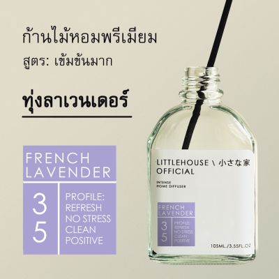 Littlehouse - ก้านไม้หอมกระจายกลิ่นในบ้าน 105 ml สูตรเข้มข้น (Intense Fiber Diffuser) กลิ่น french-lavender