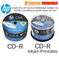 แผ่นซีดี CD CD-R และ Printable ยี่ห้อ HP ความจุ 700MB Pack 50 แผ่น