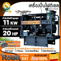 ROWEL เครื่องปั่นไฟ ดีเซล รุ่น RW11000D/T ( 380V./11000วัตต์ / 20HP/ เครื่องยนต์ 4สูบ ) เครื่องกำเนิดไฟฟ้า  ปั่นไฟ จัดส่ง KERRY