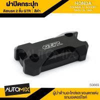 ฝาปิดกระปุกน้ำมันเบรค ดิสเบรค2ชั้น สีดำ สำหรับ HONDA ZOOMER-X / SCOOPY(ด้านหน้า) / CB-150R(ด้านหลัง)