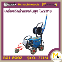 เครื่องฉีดน้ำแรงดันสูง (4ล้อ) 220V 2.2Kw MEGA รุ่น OJ-371/4 รับประกันสินค้า 6 เดือน By mcmachinetools