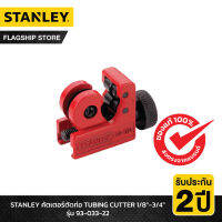 STANLEY รุ่น 93-033-22 คัตเตอร์ตัดท่อ TUBING CUTTER 1/8"-3/4"