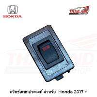 สวิทช์อเนกประสงค์ สำหรับ  Honda 2017+ แพ็ค 1 ชิ้น