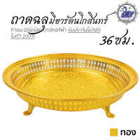 ถาดฉลุ มีขารัตนโกสินทร์ 36ซม. (ทอง) ถาดเงิน ถาดทอง อลูมิเนียม คุณภาพดี สีไม่ลอก ไม่ดำ 100% ให้แทนเครื่องเงินได้