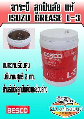 จาระบี ISUZU BESCO  GREASE L-3 ขนาด 2 KG ISUZU แท้ 100 % จาระบี ลูกปืนล้อ