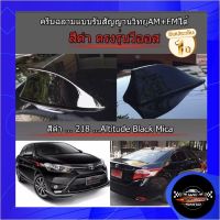 Shark fin antenna เสาอากาศครีบฉลามตรงรุ่นวีออส VIOS 2013-2022 สีดำ 218 สีเหมือนตัวรถ แบบต่อสัญญาณวิทยุ FM/AM ได้ชัดเจน ทรงBMฐานโค้ง