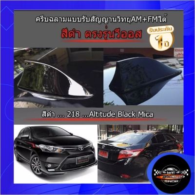 Shark fin antenna เสาอากาศครีบฉลามตรงรุ่นวีออส VIOS 2013-2022 สีดำ 218 สีเหมือนตัวรถ แบบต่อสัญญาณวิทยุ FM/AM ได้ชัดเจน ทรงBMฐานโค้ง