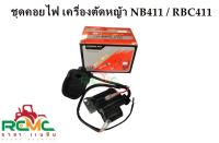 คอยไฟ 411 คอยล์ไฟ เครื่องตัดหญ้า รุ่น NB 411, RBC 411 คอย คอยล์ คอยล์ไฟ รุ่น 411 อย่างดี (สินค้ามีพร้อมส่ง)