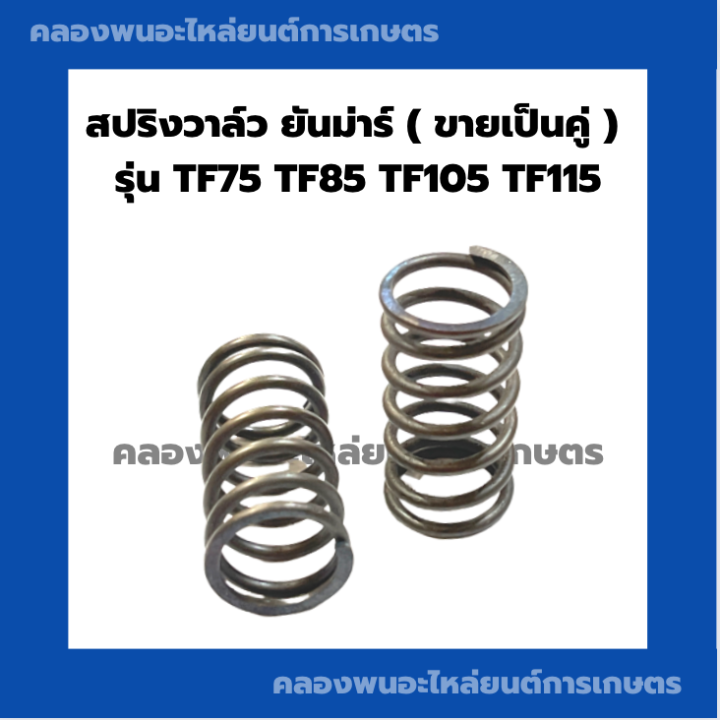 สปริงวาล์ว-ยันม่าร์-ขายเป็นคู่-tf75-tf85-tf105-tf115-สปริงวาล์วยันม่าร์สปริงวาว-สปริงวาวtf-สปริงวาล์วtf105-สปริงวาล์วtf75-สปริงวาวtf85