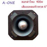 JH ลำโพงเสียงแหลม TWEETER ดอกลำโพงเสียงแหลมหัวจรวด 6นิ้ว 400W แม่เหล็ก 145มิล รุ่น A880 (A-one)