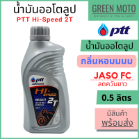 น้ำมันออโต้ลูป PTT ปตท Hi-Speed 2T Low Smoke 0.5 ลิตร สำหรับรถมอเตอร์ไซค์ 2 จังหวะ JASO FC กลิ่นหอม