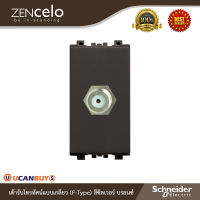 Schneider ZENcelo รหัส 8431STVF_BZ เต้ารับโทรทัศน์แบบเกลียว (F-Type) สีซิลเวอร์ บรอนซ์ สั่งซื้อได้ที่ร้าน Ucanbuys