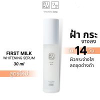 เซรั่มนมริคุ RIKU First Milk Whitening Serum เซรั่มนมเกาหลี ลดเลือนริ้วรอย ฝ้า กระ จุดด่างดำ เสริมเกราะป้องกันให้ผิว