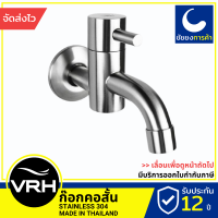 VRH ก็อกน้ำ HFVSB-7120G1 ก๊อกน้ำ แบบติดผนัง สแตนเลสเกรด 304 ขนาดเกลียว 4 หุนมาตรฐาน