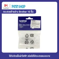 ไส้กระสวยจักร 10 ชิ้น ยี่ห้อBrother (BRO-ACC-SFB)