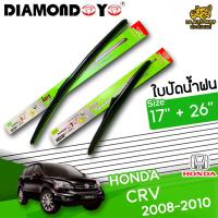 โปรโมชั่นพิเศษ ใบปัดน้ำฝน ก้านใบปัดน้ำฝน HONDA CR-V 2008-2010 ยี่ห้อ DIAMOND EYE เขียว ไซส์ 17+26 นิ้ว ยางซิลิโคนนิ่ม  ราคาถูก ใบปัดน้ำฝน ราคาถูก รถยนต์ ราคาถูกพิเศษ