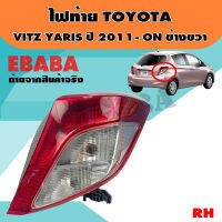 ไฟท้าย ไฟท้ายรถยนต์ TOYOTA VITZ YARIS ปี 2011-ON รหัส 11-12228-05-2 ข้างขวา RH