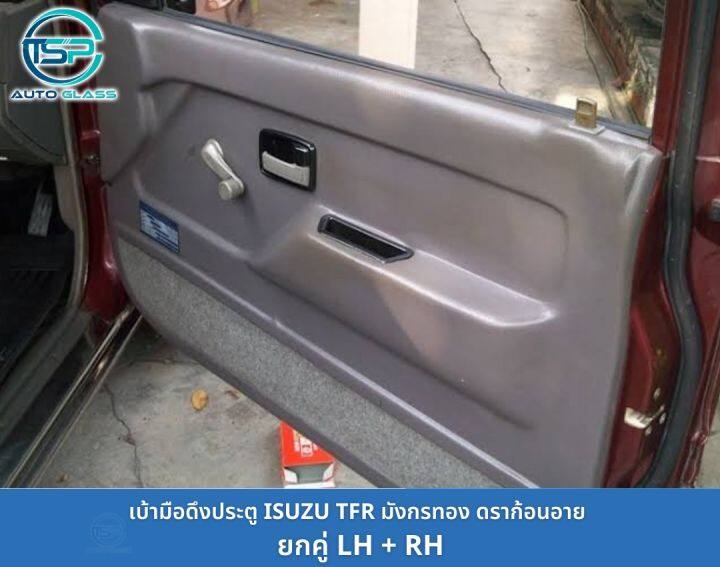 เบ้าดึงประตู-หลุมดึงประตู-ที่จับประตู-isuzu-tfr-มังกรทอง-ดราก้อนอาย-ยี่ห้อ-s-pry-a23